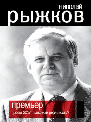 cover image of Премьер. Проект 2017 – миф или реальность?